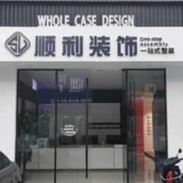 达拉特旗顺利装修公司